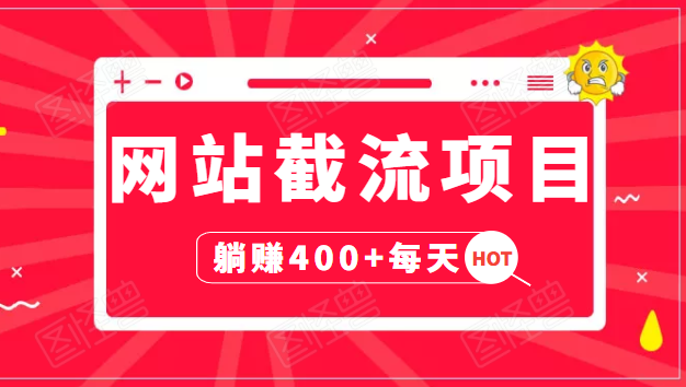 网站截流项目：自动化快速，长久赚变，实战3天即可躺赚400+每天-源创资源网
