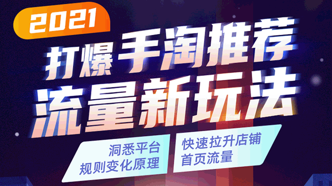 2021打爆手淘推荐流量新玩法：洞悉平台改版背后逻辑，快速拉升店铺首页流量-源创资源网