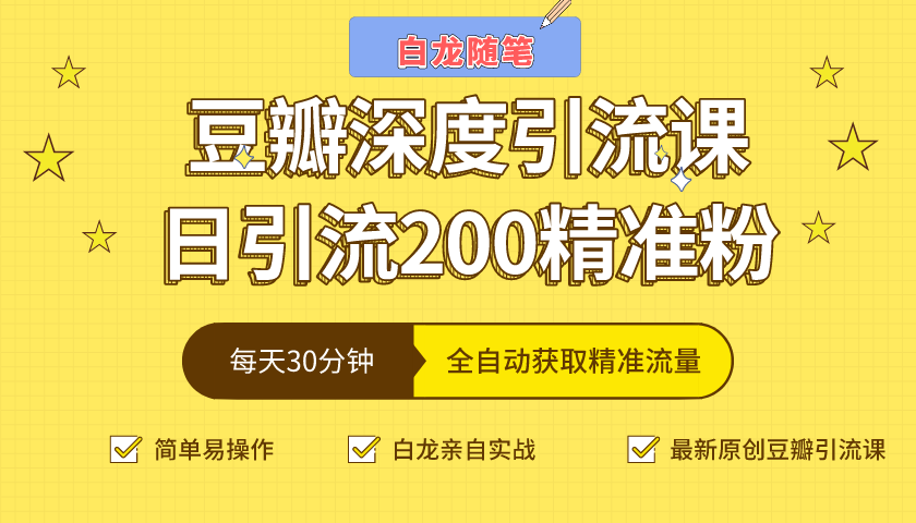 白龙随笔豆瓣深度引流课，日引200+精准粉（价值598元）-源创资源网