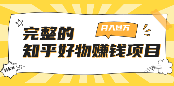 完整的知乎好物赚钱项目：轻松月入过万-可多账号操作，看完即刻上手-源创资源网