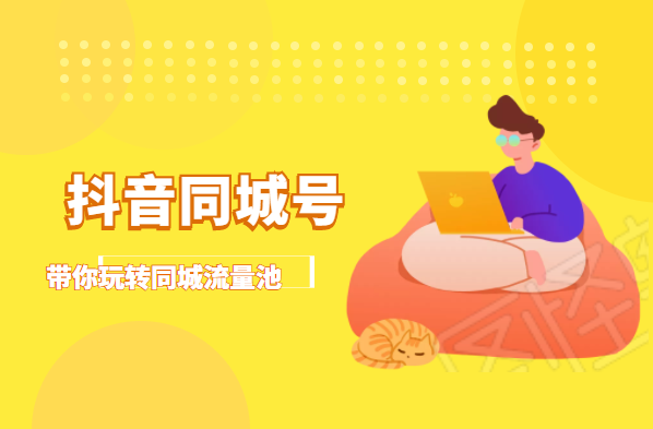 抖金必火学院·抖音同城号：带你玩转同城流量池，同城实体经济的机会来了-源创资源网