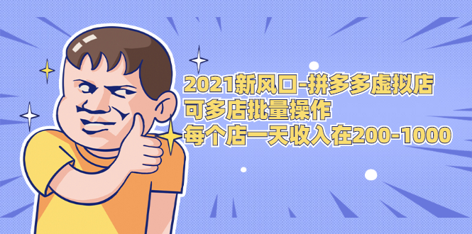 2021新风口-拼多多虚拟店：可多店批量操作，每个店一天收入在200-1000-源创资源网