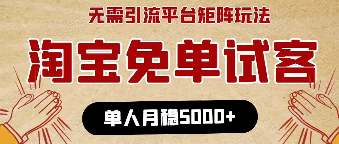 淘宝免单项目：无需引流、单人每天操作2到3小时，月收入5000+长期-源创资源网