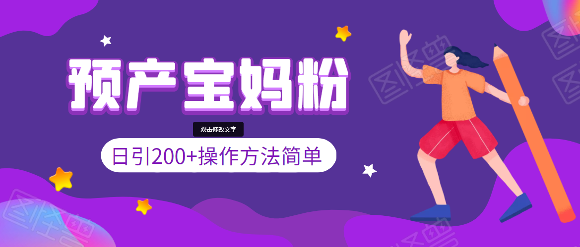 引200+预产期宝妈，从预产期到K12教育持续转化，操作方法简单-源创资源网