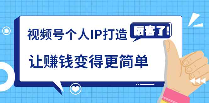 《视频号个人IP打造》让赚钱变得更简单，打开财富之门（视频课程）-源创资源网