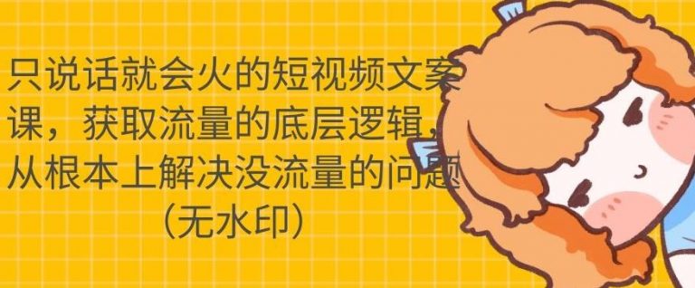 只说话就会火的短视频文案课，从根本上解决没流量的问题-源创资源网