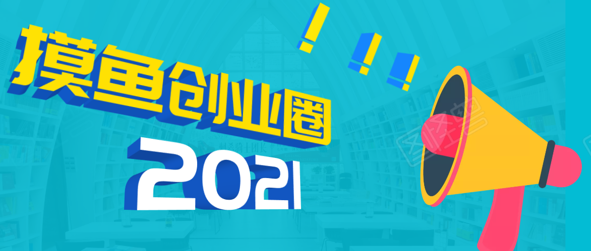《摸鱼创业圈》2021年最新合集：圈内最新项目和玩法套路，轻松月入N万-源创资源网