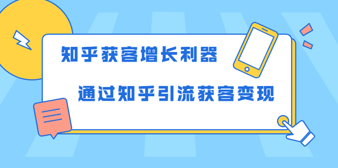 知乎获客增长利器：教你如何轻松通过知乎引流获客变现-源创资源网