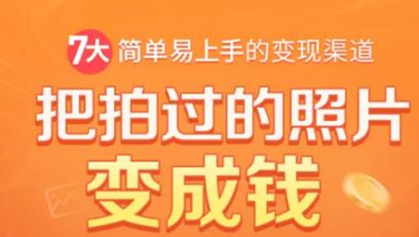 把拍过的照片变成钱，一部手机教你拍照赚钱，随手月赚2000+-源创资源网