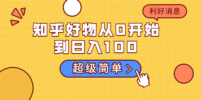 知乎好物从0开始到日入100，超级简单的玩法分享，新人一看也能上手操作-源创资源网