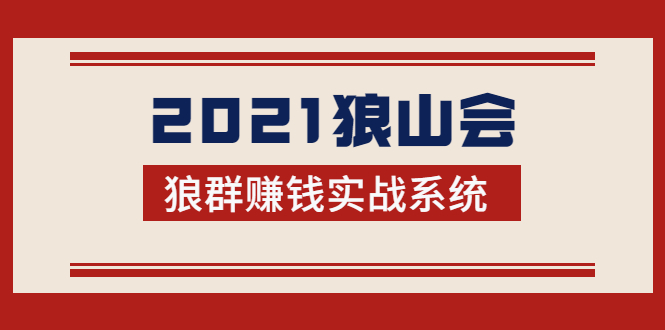 2021狼山会狼群赚钱实战系统：让你步步为营，直达胜利终点的赚钱必备-源创资源网