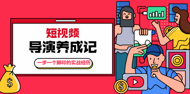 张策·短视频导演养成记：一步一个脚印的实战经历，教你如何拍好短视频-源创资源网