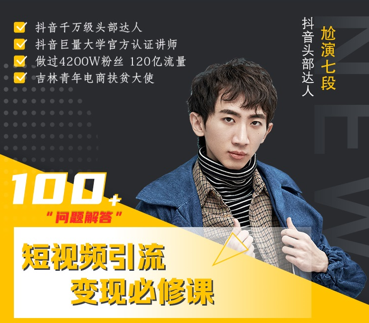 七段训练营·如何通过改编获取巨额流量，短视频引流变现必修课-源创资源网