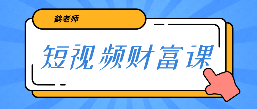 鹤老师《短视频财富课》亲授视频算法和涨粉逻辑，教你一个人顶一百个团队-源创资源网