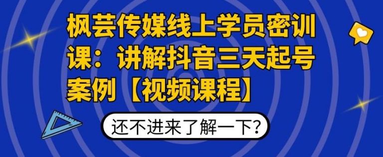 枫芸传媒线上学员密训课：讲解抖音三天起号案例【无水印视频课】-源创资源网