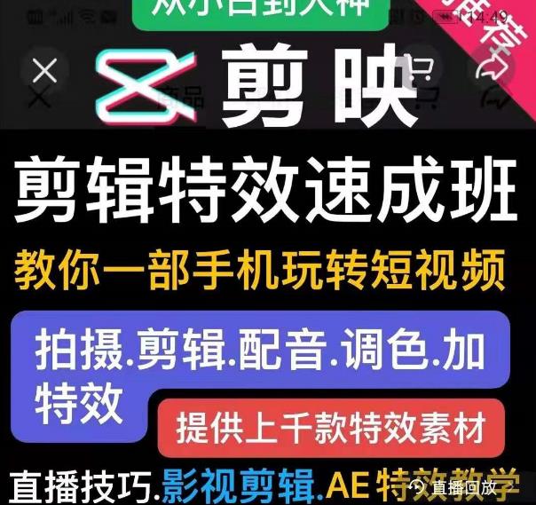 剪映剪辑特效速成班：教你一部手机玩转短视频，提供上千款特效素材-源创资源网