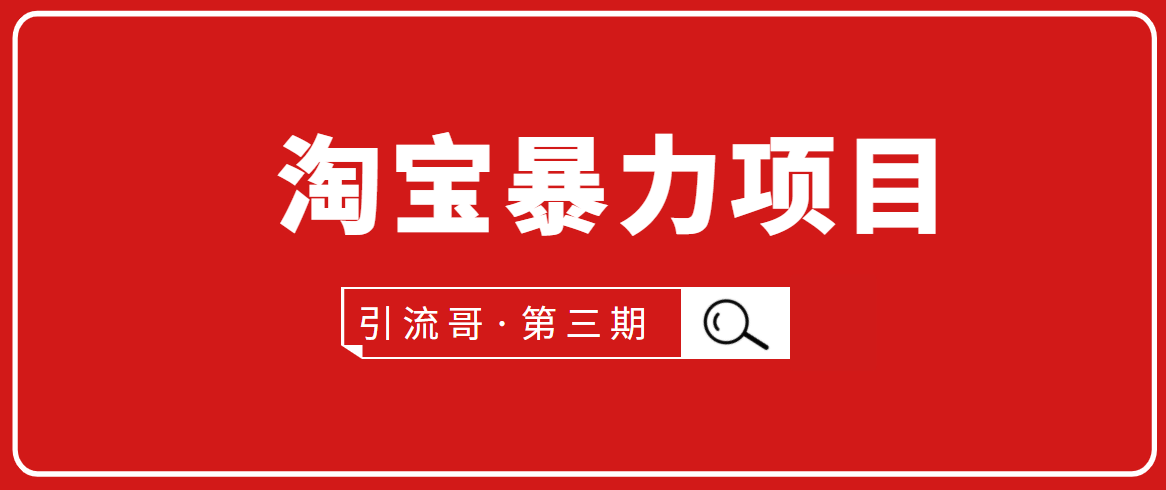 引流哥·第3期淘宝暴力项目：每天10-30分钟的空闲时间，有淘宝号，会玩淘宝-源创资源网