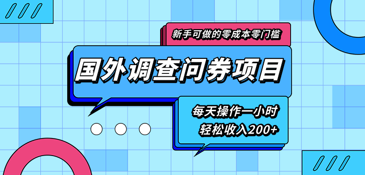 新手零成本零门槛可操作的国外调查问券项目，每天一小时轻松收入200+-源创资源网