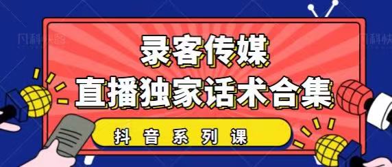 抖音直播话术合集，最新：暖场、互动、带货话术合集，干货满满建议收藏-源创资源网