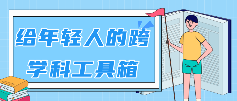林超：给年轻人的跨学科工具箱【视频课程高清】-源创资源网