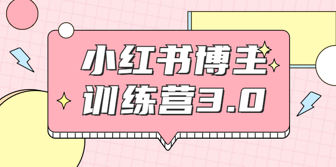 红商学院·小红书博主训练营3.0，实战操作轻松月入过万-源创资源网
