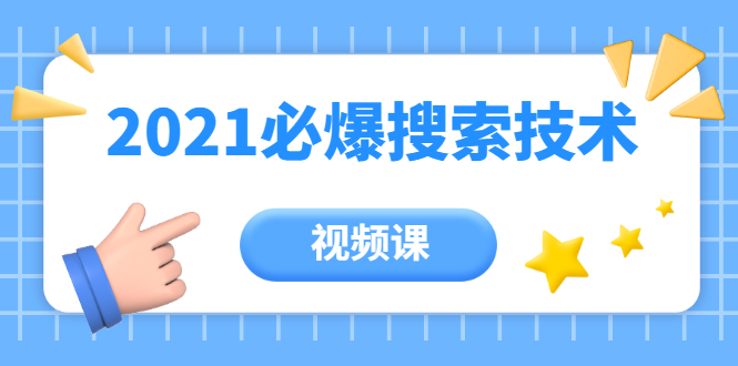 齐论教育·2021年百分百必爆搜索流量技术（价值999元-视频课）-源创资源网