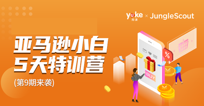 雨课·亚马逊小白特训营第9期 跨境电商挺赚钱的 有朋友已经月入几十万美金-源创资源网