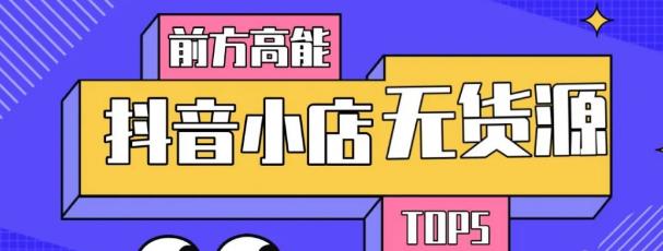 10分钟告诉你抖音小店项目原理，抖音小店无货源店群必爆玩法-源创资源网