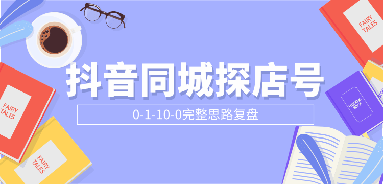 抖音同城探店号0-1-10-0完整思路复盘【付费文章】-源创资源网