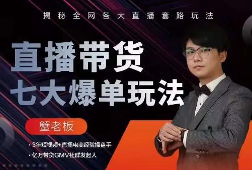 蟹老板直播带货7大爆单玩法，揭秘全网各大直播套路玩法-源创资源网