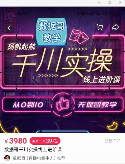 官网售价3980元的数据哥-千川实操进阶课【进阶版】 非基础版-源创资源网