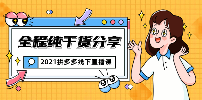 2021拼多多线下直播课：全程纯干货分享，关于拼多多的一切逻辑都能在这学到-源创资源网
