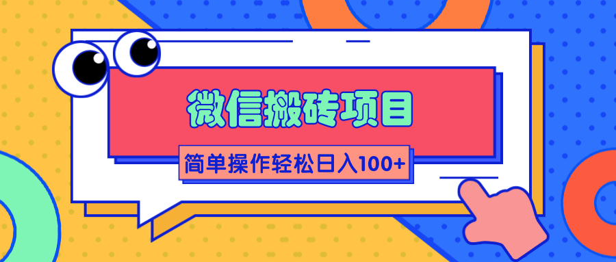 微信搬砖项目，简单几步操作即可轻松日入100+【批量操作赚更多】-源创资源网