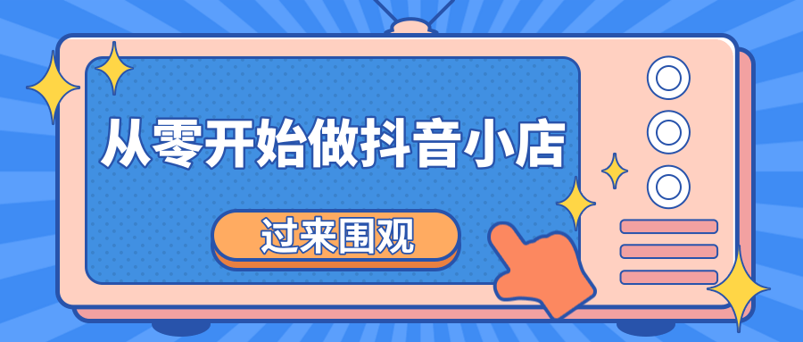《从零开始做抖音小店全攻略》小白一步一步跟着做也能月收入3-5W-源创资源网