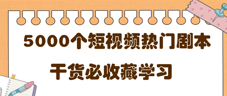 短视频热门剧本大全，5000个剧本做短视频的朋友必看-源创资源网