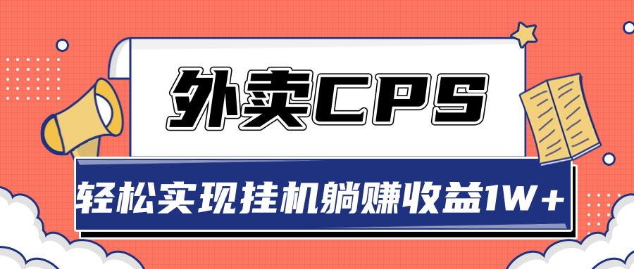 超详细搭建外卖CPS系统，轻松挂机躺赚收入1W+【视频教程】-源创资源网