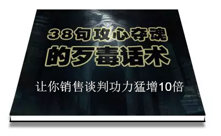 陈增金：38句攻心夺魂的歹毒话术，让你销售谈判功力猛增10倍-源创资源网