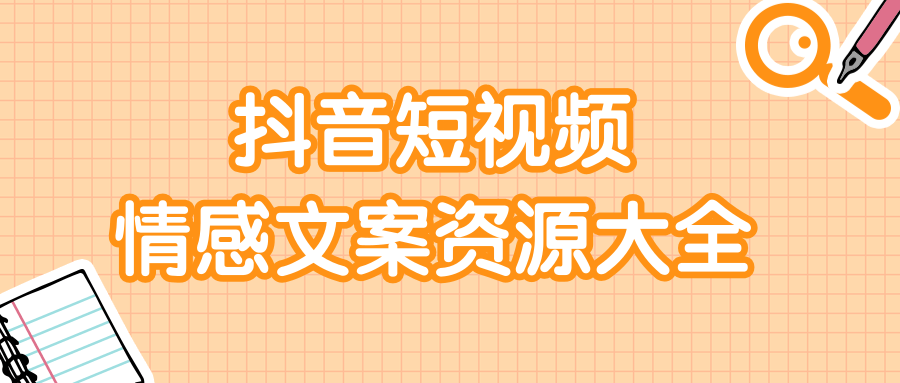 短视频情感文案资源大合集，上万条各类情感文案，让你不再为文案而烦恼-源创资源网