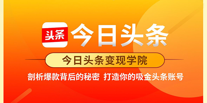 今日头条变现学院·打造你的吸金头条账号，打造10W+实操方法 价值2298元-源创资源网