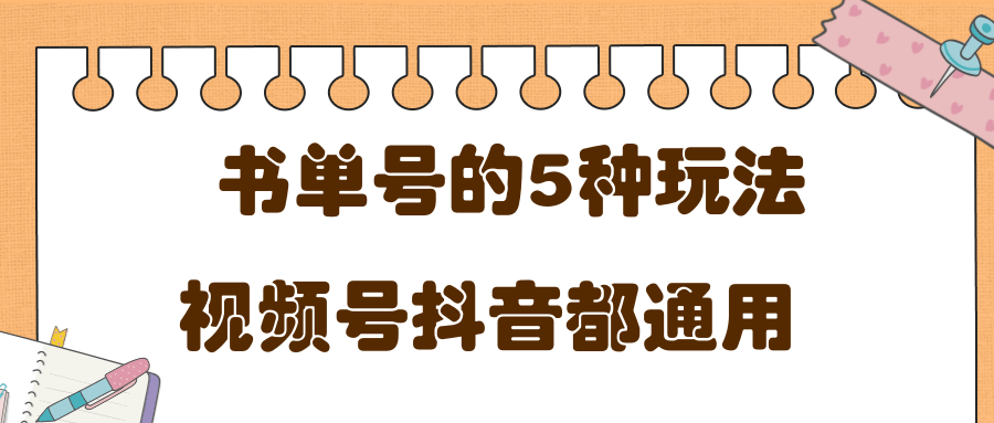 低成本创业项目，抖音，快手，视频号都通用的书单号5种赚钱玩法-源创资源网