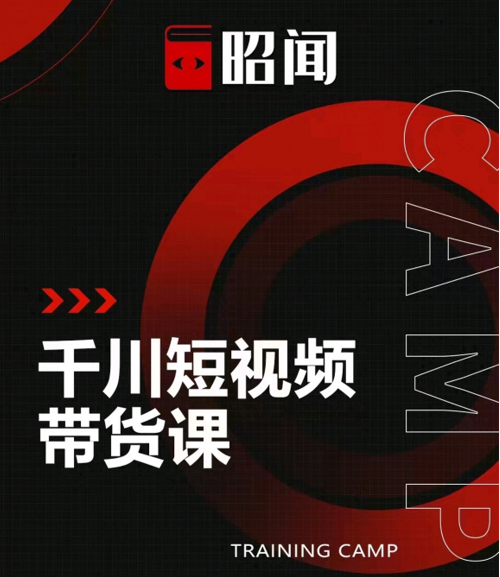 昭闻短视频千川图文带货课，给你一个起点，给起点一个高度-源创资源网