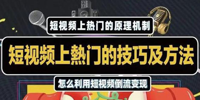 杰小杰·短视频上热门的方法技巧，利用短视频导流快速实现万元收益-源创资源网