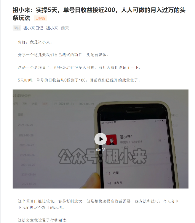 祖小来：实操5天，单号日收益接近200，人人可做的月入过万的头条玩法-源创资源网