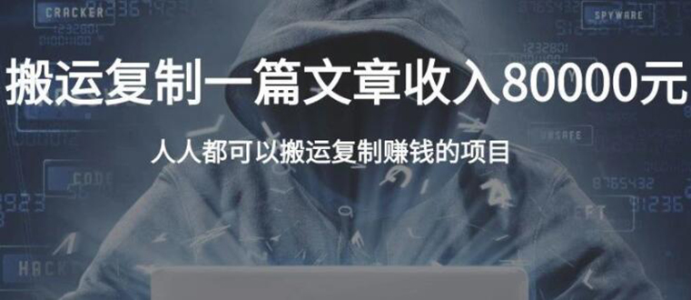 复制粘贴自动化赚钱的公文项目，复制一篇文章收入8000元，人人可操作-源创资源网
