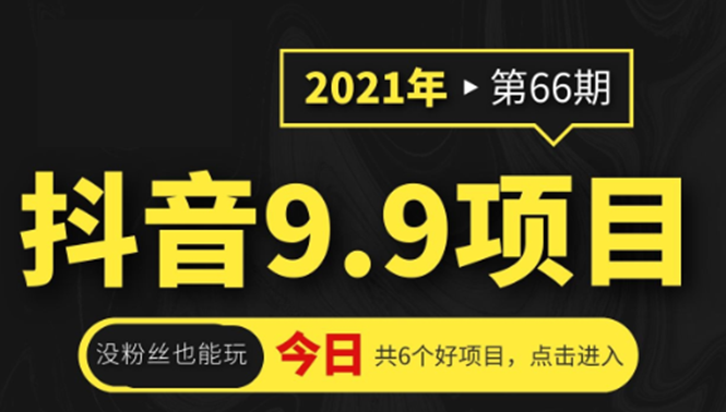 抖音9.9课程项目，没粉丝也能卖课，一天300+粉易变现-源创资源网