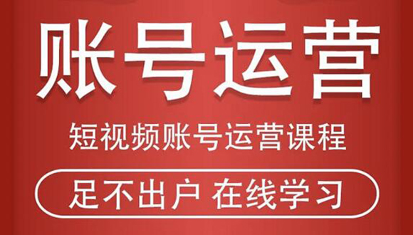 短视频账号运营课程：从话术到短视频运营再到直播带货全流程，新人快速入门-源创资源网