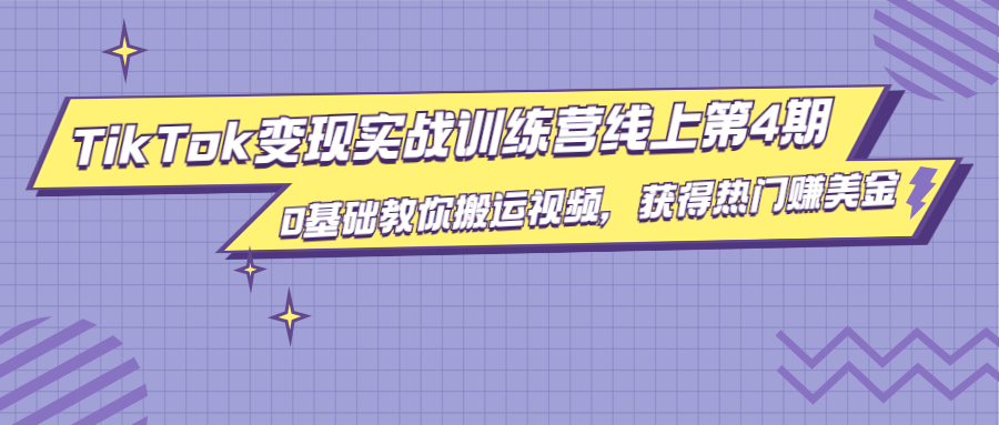龟课·TikTok变现实战训练营线上第4期，0基础教你搬运视频，获得热门赚美金-源创资源网