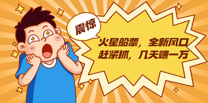 火星船票，全新风口赶紧抓，几天赚一万+摆地摊卖尾货月入一万（5个项目）-源创资源网