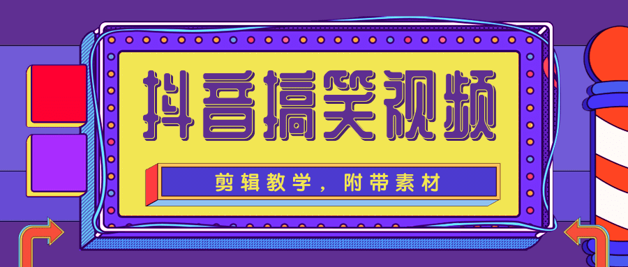 抖音搞笑视频剪辑教学，每天两小时轻松剪爆款（附带素材）-源创资源网