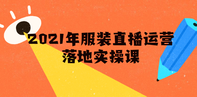 雨婷·2021年服装直播运营落地实操课，新号0粉如何快速带货日销10W+-源创资源网